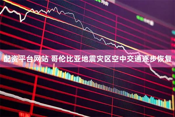配资平台网站 哥伦比亚地震灾区空中交通逐步恢复